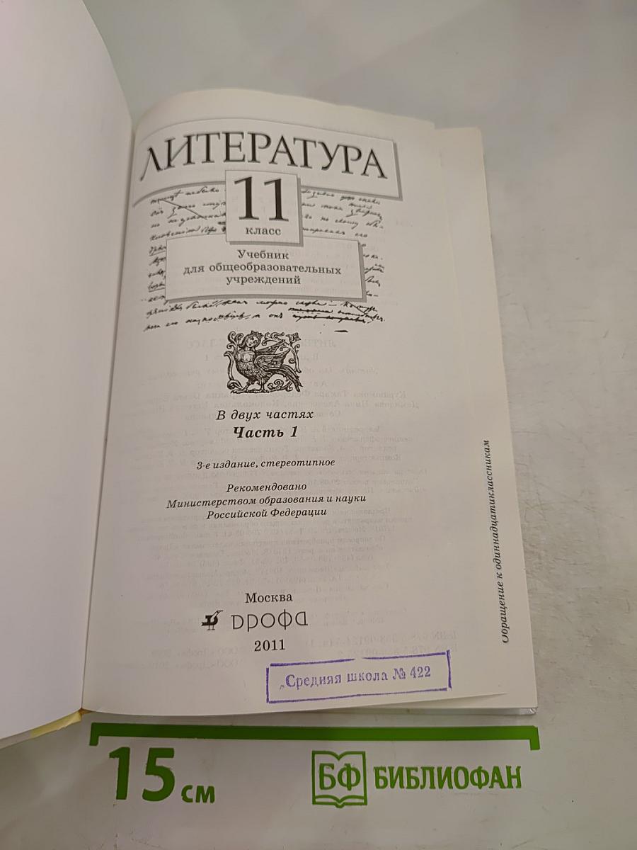 Литература. 11 класс. Часть первая