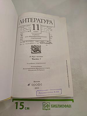 Литература. 11 класс. Часть первая