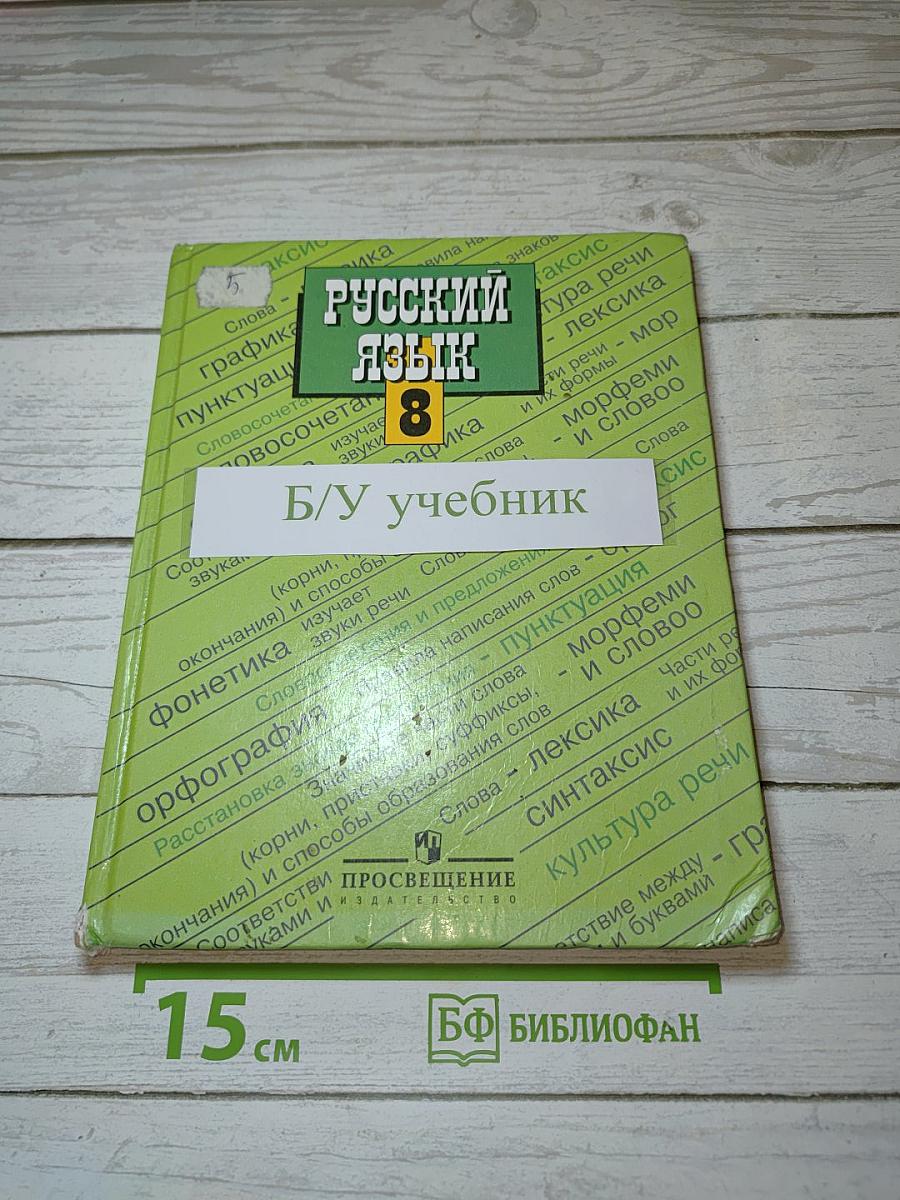 Русский язык 8