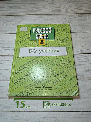 Русский язык 8