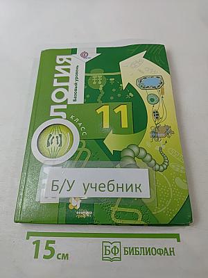 Биология 11 класс Базовый уровень