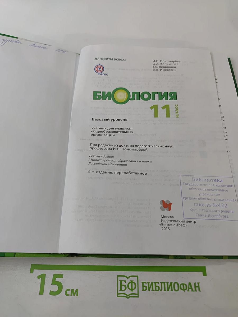 Биология 11 класс Базовый уровень