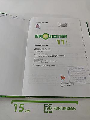 Биология 11 класс Базовый уровень