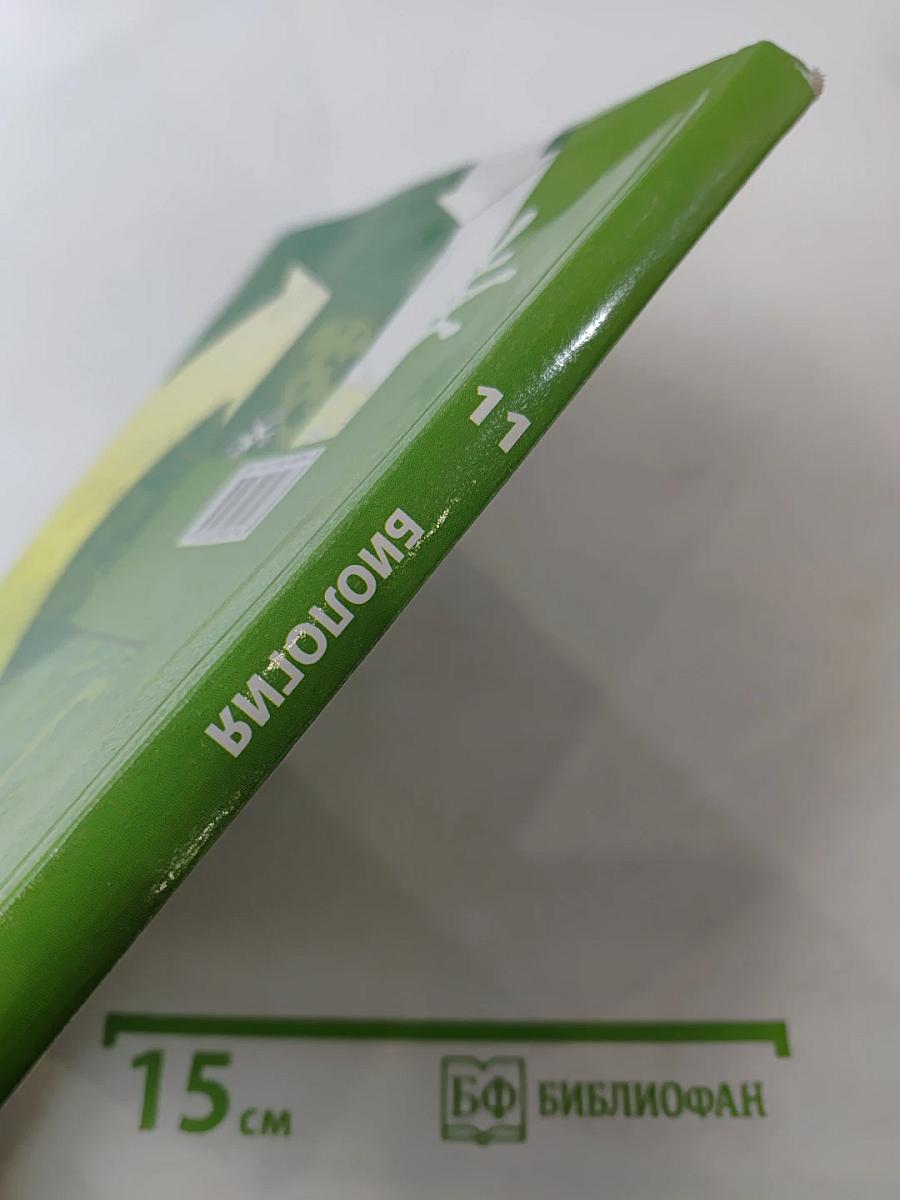 Биология 11 класс Базовый уровень