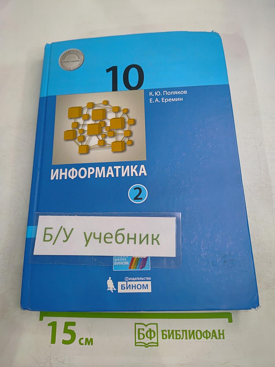 Информатика 10 класс (базовый и углубленный уровни) Часть 2
