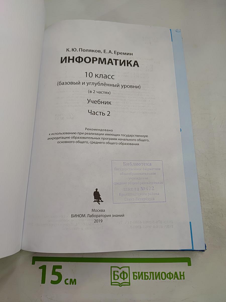 Информатика 10 класс (базовый и углубленный уровни) Часть 2