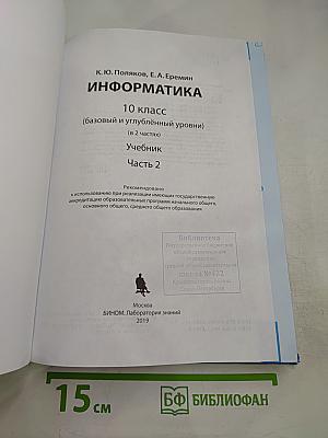 Информатика 10 класс (базовый и углубленный уровни) Часть 2