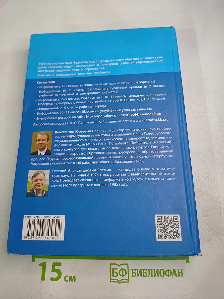 Информатика 10 класс (базовый и углубленный уровни) Часть 2