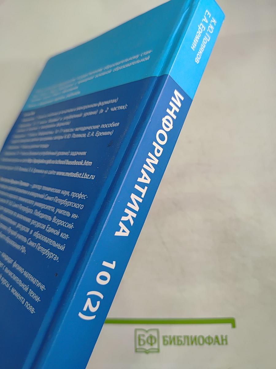 Информатика 10 класс (базовый и углубленный уровни) Часть 2