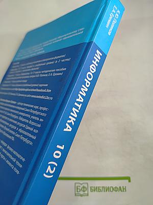 Информатика 10 класс (базовый и углубленный уровни) Часть 2