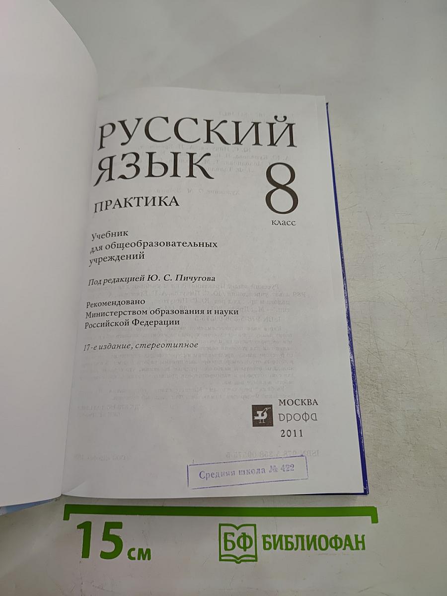 Русский язык. Практика. 8 класс