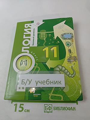 Биология 11 класс Базовый уровень