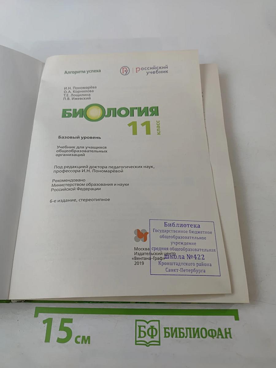 Биология 11 класс Базовый уровень