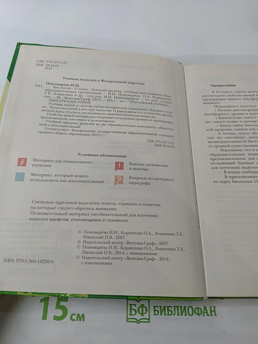 Биология 11 класс Базовый уровень