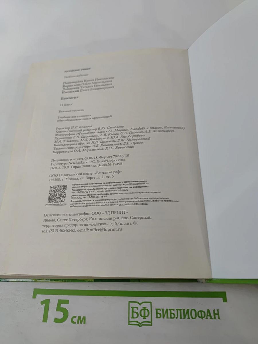 Биология 11 класс Базовый уровень