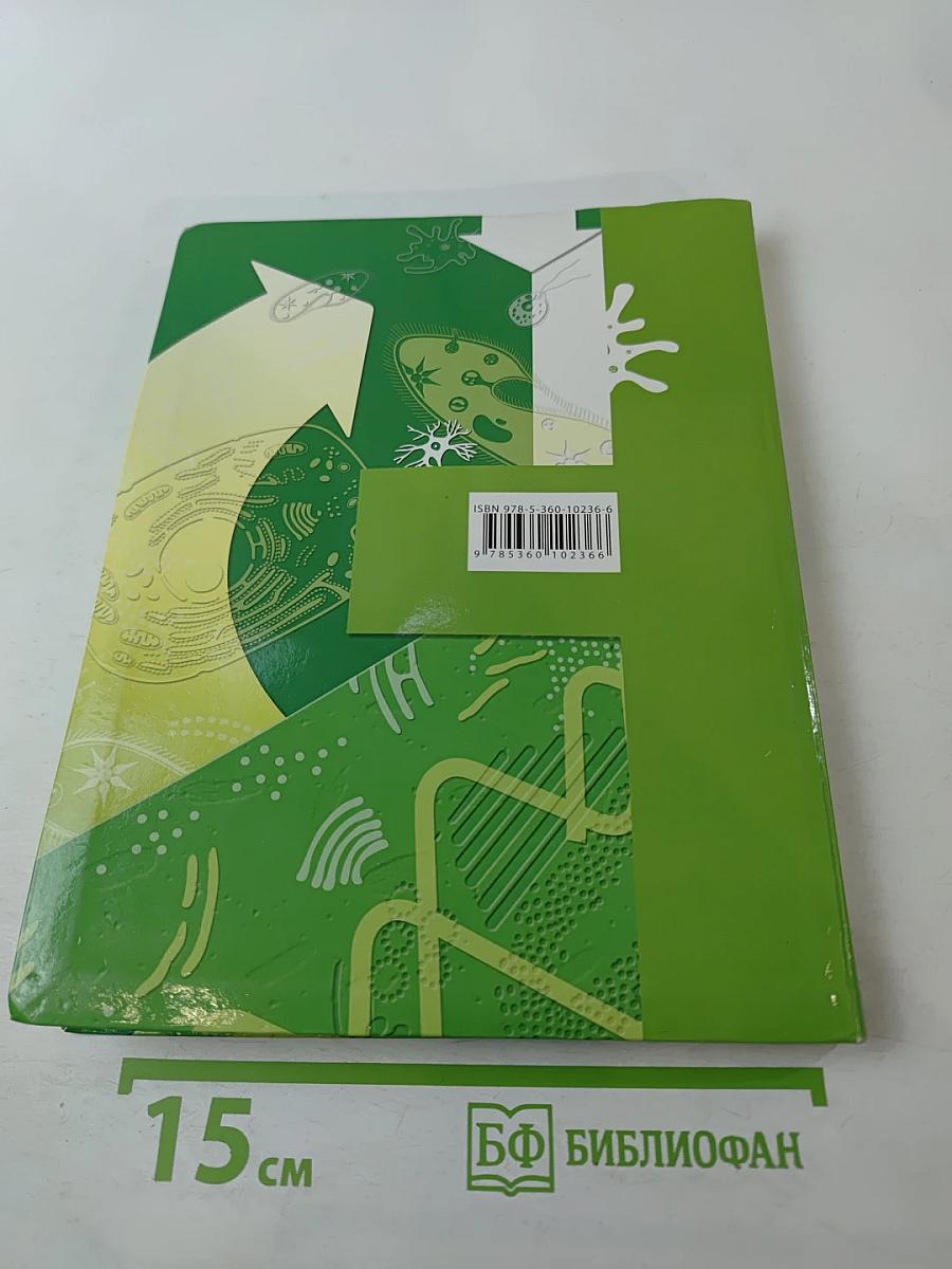 Биология 11 класс Базовый уровень