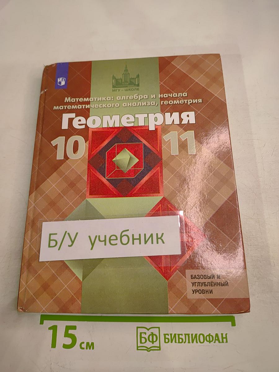 Геометрия 10-11 классы. Базовый и углубленный уровни