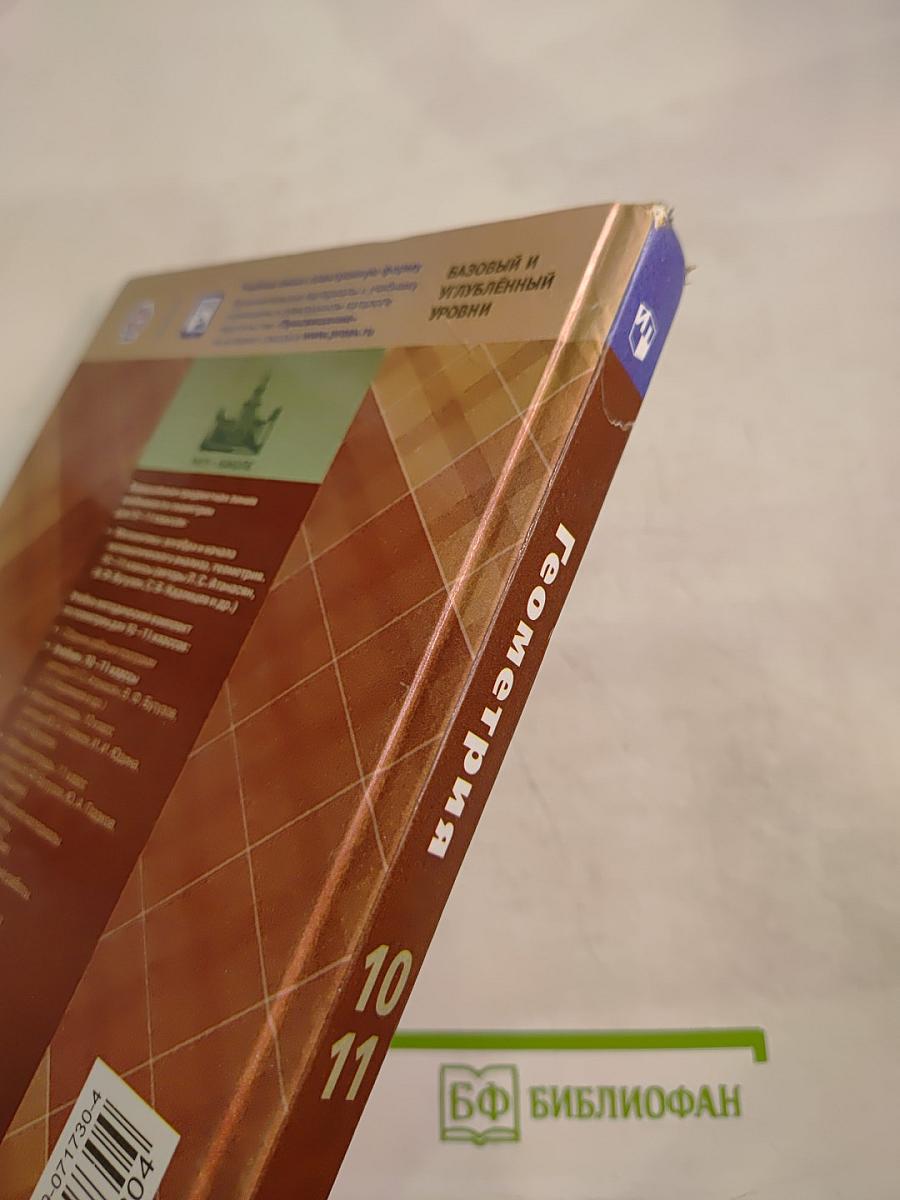 Геометрия 10-11 классы. Базовый и углубленный уровни