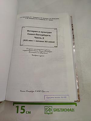 Санкт-Петербург. История и культура. Часть 2