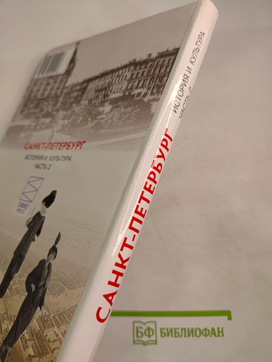 Санкт-Петербург. История и культура. Часть 2