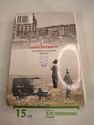 Санкт-Петербург. История и культура. Часть 2