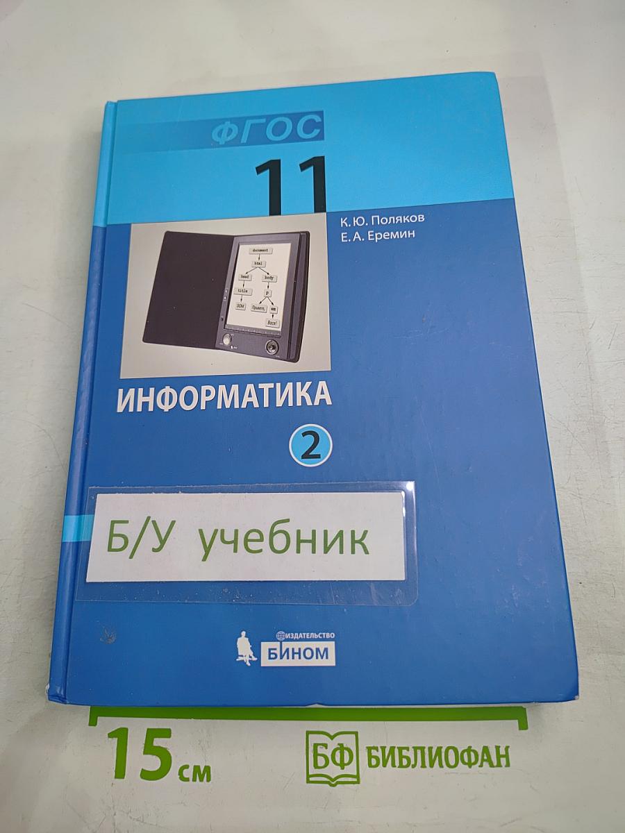 Информатика. Учебник для 11 класса, Часть 2