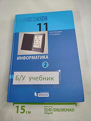 Информатика. Учебник для 11 класса, Часть 2