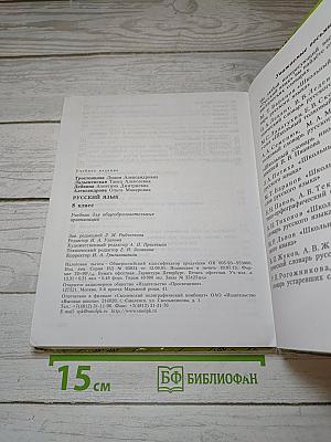 Русский язык 8