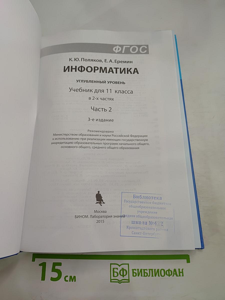 Информатика. Учебник для 11 класса, Часть 2