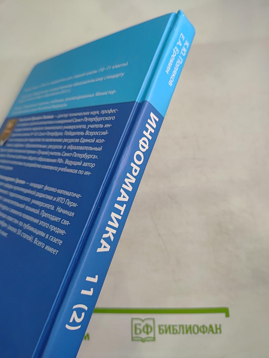 Информатика. Учебник для 11 класса, Часть 2