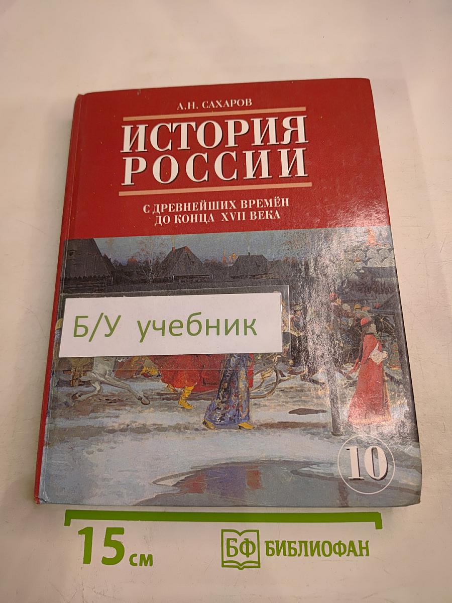 История России. С древнейших времён до конца XVII века. Часть 1