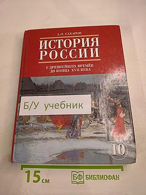 История России. С древнейших времён до конца XVII века. Часть 1