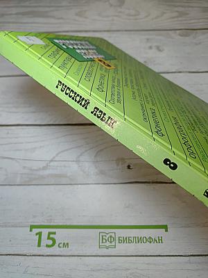 Русский язык 8