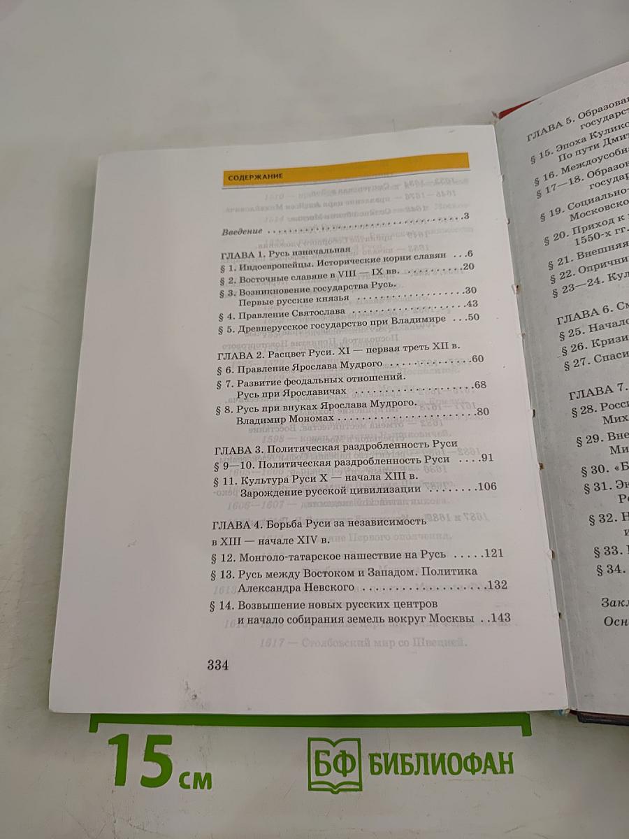 История России. С древнейших времён до конца XVII века. Часть 1