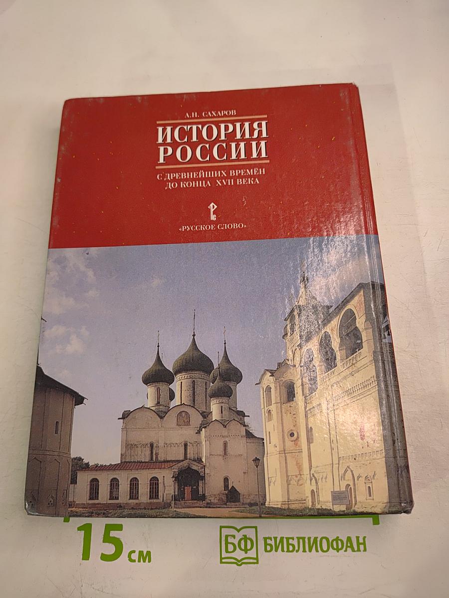 История России. С древнейших времён до конца XVII века. Часть 1