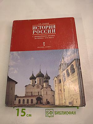 История России. С древнейших времён до конца XVII века. Часть 1
