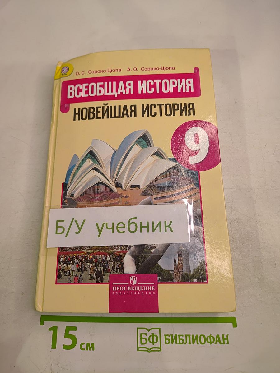 Всеобщая история. Новейшая история, 9 класс