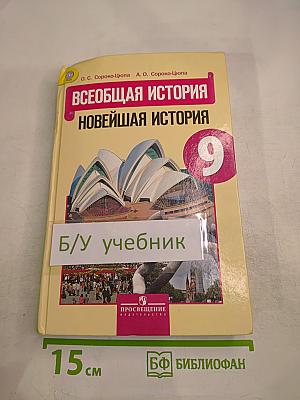 Всеобщая история. Новейшая история, 9 класс