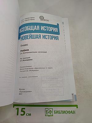 Всеобщая история. Новейшая история, 9 класс