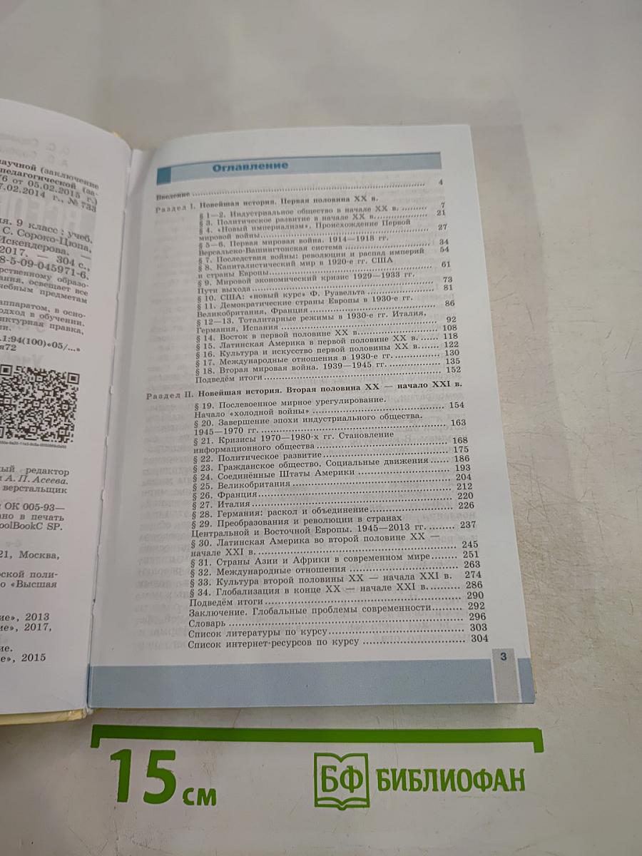 Всеобщая история. Новейшая история, 9 класс