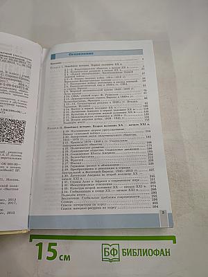 Всеобщая история. Новейшая история, 9 класс