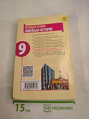 Всеобщая история. Новейшая история, 9 класс