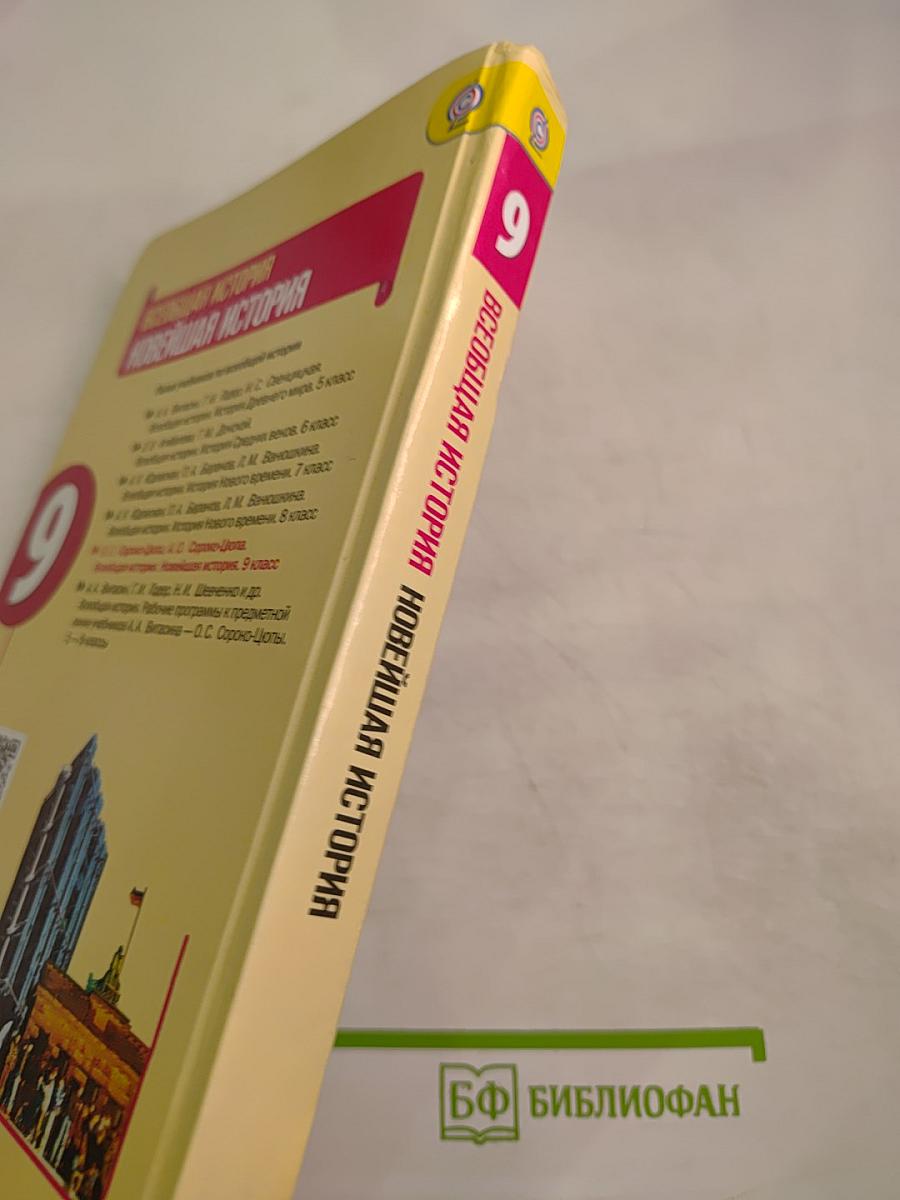 Всеобщая история. Новейшая история, 9 класс