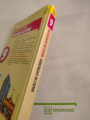 Всеобщая история. Новейшая история, 9 класс