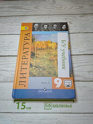 Литература. 9 класс. Часть 1. Учебник для общеобразовательных организаций