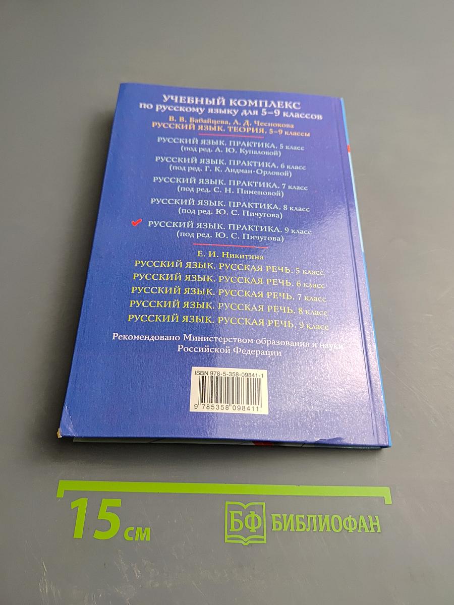 Русский язык. Практика. 9 класс