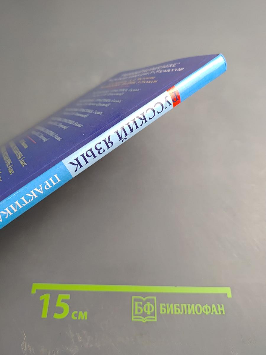 Русский язык. Практика. 9 класс