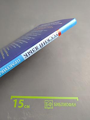 Русский язык. Практика. 9 класс