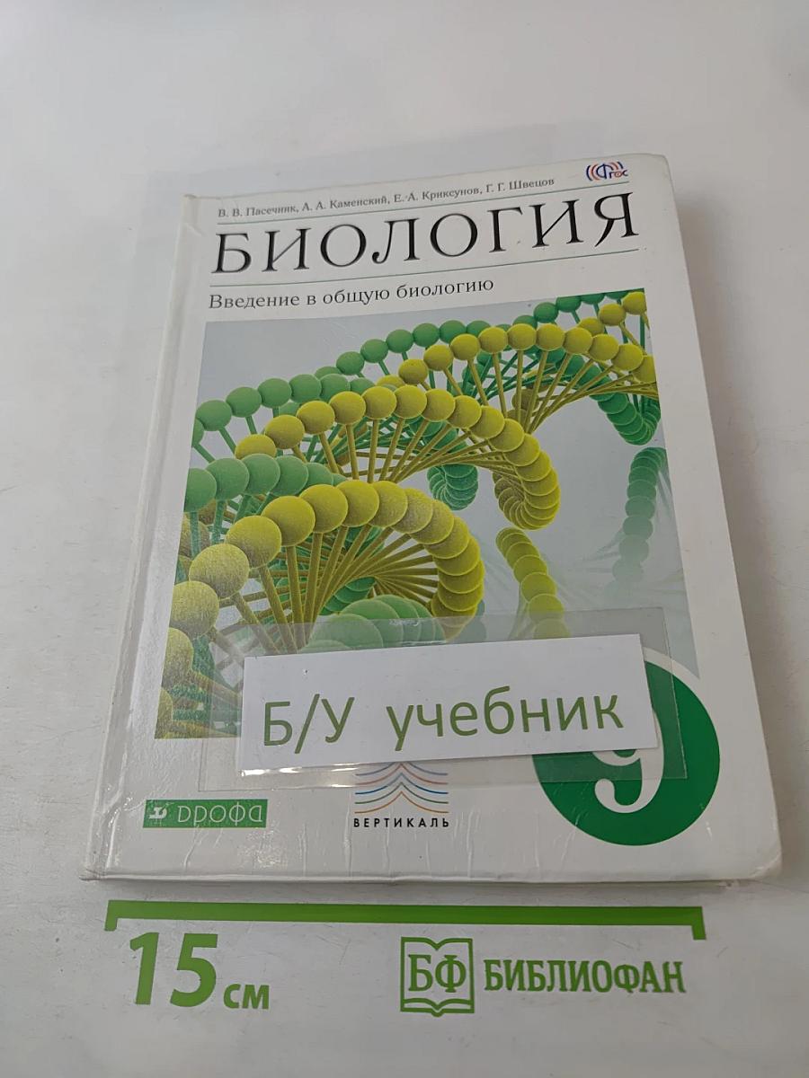 Биология. Введение в общую биологию. 9 класс