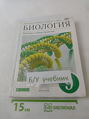 Биология. Введение в общую биологию. 9 класс